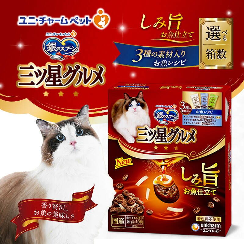 【ふるさと納税】銀の御匙 三ツ星食い道楽 瑣少旨 お魚仕立てもの 3種の原材料入り口・入口 お魚処方せん 160g 選べる箱数(7箱/14箱) 愛玩動物ボンネット キャットフード 猫のごはん 猫用ボンネット 猫 愛玩動物 小分け 個荷拵え 素っ気ない ユニ・チャーム 愛玩動物