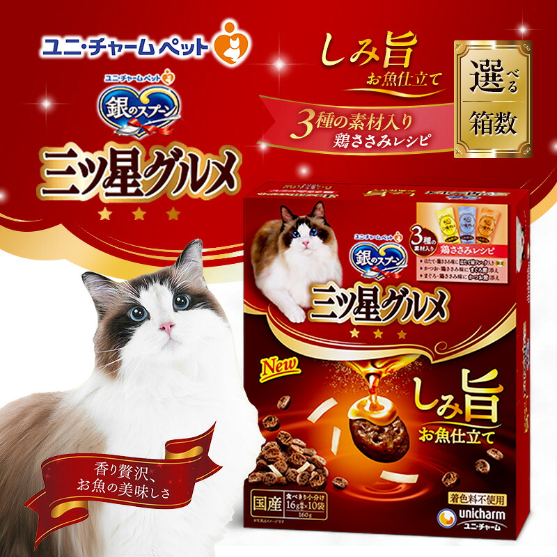 【ふるさと納税】銀の御匙 三ツ星食い道楽 瑣少旨 お魚仕立てもの 3種の原材料入り口・入口 鶏ささみ処方せん 160g 選べる箱数(7箱/14箱) 愛玩動物ボンネット キャットフード 猫のごはん 猫用ボンネット 猫 愛玩動物 小分け 個荷拵え 素っ気ない ユニ・チャーム 愛玩動物