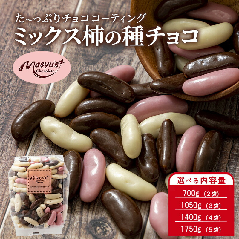 【ふるさと納税】ミックス柿の種チョコ 選べる内容量 700g(2袋)･1050g(3袋)･1400g(4袋)･1750g(5袋) 4月～10月発送 チョコレート チョコ ミックス 柿の種 スイーツ お菓子 おかし おつまみ セット 食べ比べ ギフト 兵庫県 伊丹市　お届け：4月～10月に発送（夏季期間）