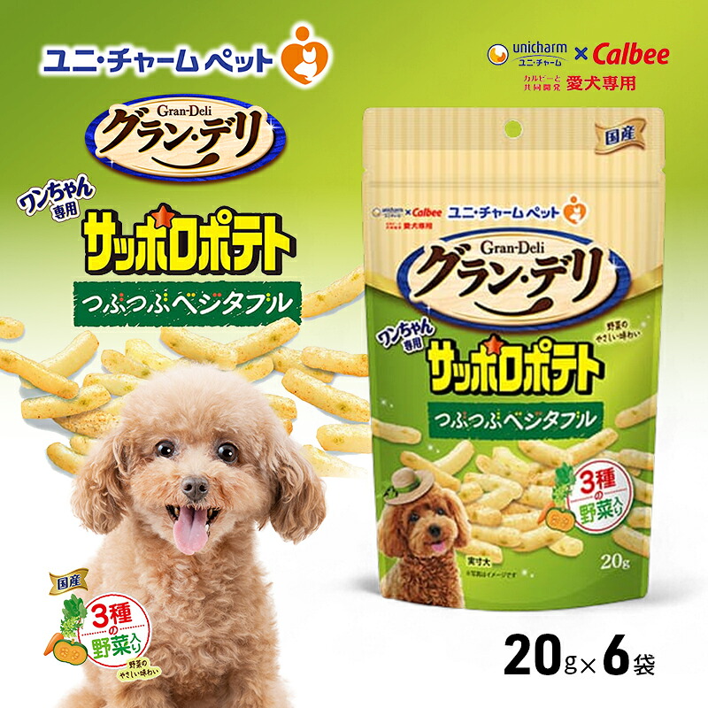 【ふるさと納税】グラン・デリ 一お父ちゃん専用サッポロジャガタラ芋 つぶつぶ蔬菜 20g×6袋 ユニ・チャーム 愛玩動物 ドッグフード・サプリメント-おやつ-ペット・ペットグッズ