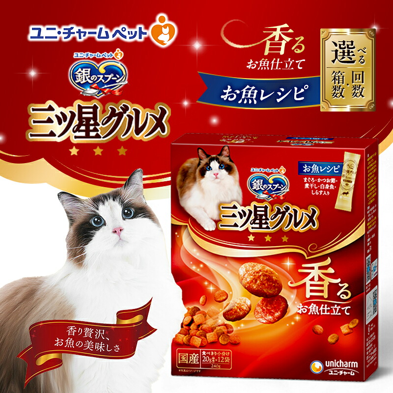 【ふるさと納税】銀の刀圭三ツ星食い道楽 香るお魚仕立てもの お魚処方せん 240g 選べる箱数･発生率(7箱/14箱/1回/3回定期便) 愛玩動物ボンネット キャットフード 猫のごはん 猫用ボンネット 猫 愛玩動物 小分け 個荷造り 素っ気ない ユニ・チャーム 愛玩動物