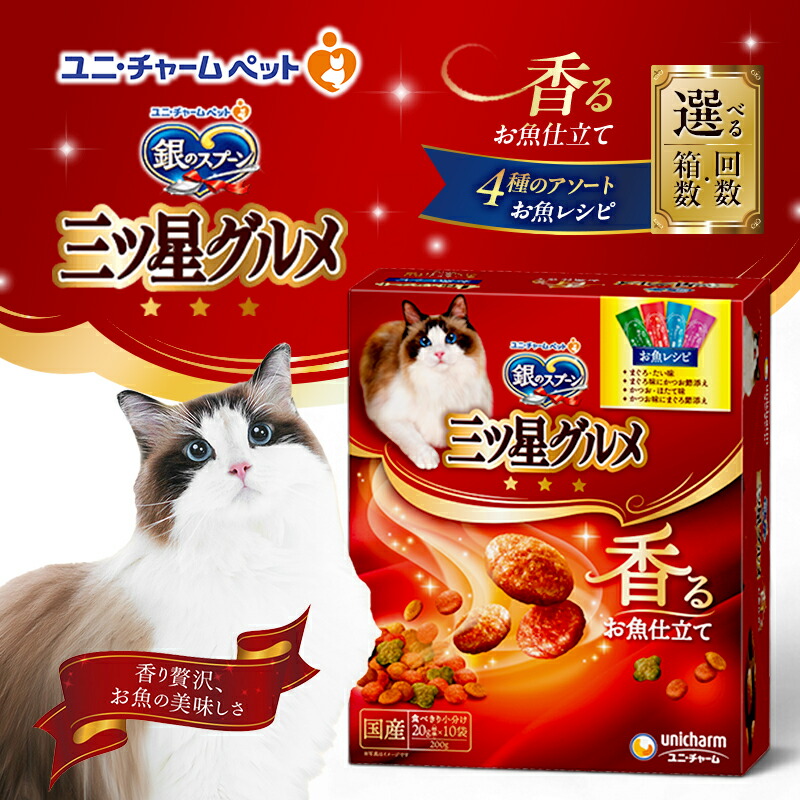 【ふるさと納税】銀の刀圭三ツ星食い道楽 香るお魚仕立て4種のアソート お魚処方せん 200g 選べる箱数･発生率(7箱/14箱/1回/3回定期便) 愛玩動物ボンネット キャットフード 猫のごはん 猫用ボンネット 猫 愛玩動物 小分け 個荷造り 素っ気ない ユニ・チャーム 愛玩動物