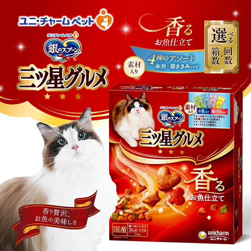 【ふるさと納税】銀の刀圭三ツ星食い道楽 香るお魚仕立て4種のアソート原料品入り口・入口 お魚・鶏ささみ処方せん 200g 選べる箱数･発生率(7箱/14箱/1回/3回定期便) 愛玩動物ボンネット キャットフード ド 猫 愛玩動物 小分け 個荷拵え 素っ気ない ユニ・チャーム 愛玩動物