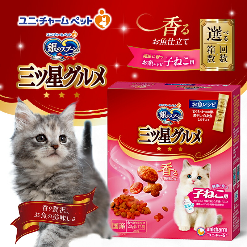 【ふるさと納税】銀のスプーン三ツ星グルメ 香るお魚仕立て健康に育つ子ねこ用 お魚レシピ 240g 選べる箱数･回数(7箱/14箱/1回/3回定期便) ペットフード キャットフード 猫のごはん 猫用フード 猫 ペット 小分け 個包装 ドライ ユニ・チャーム ペット 8,520円