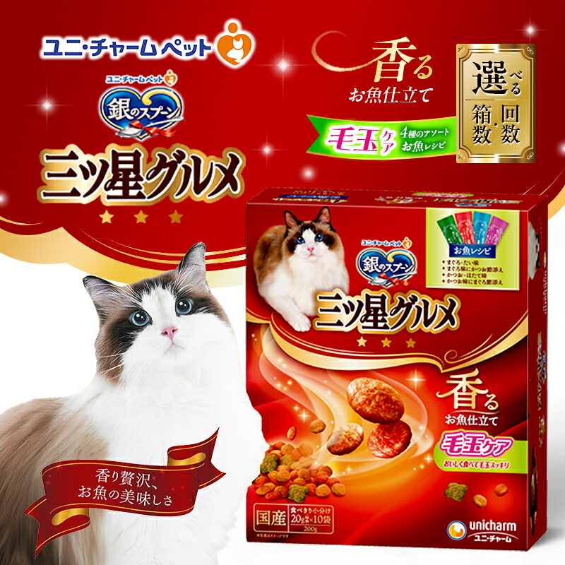 【ふるさと納税】銀の刀圭三ツ星食い道楽 香るお魚仕立てもの毛玉世話をする4種のアソート お魚処方せん 200g 選べる箱数･発生率(7箱/14箱/1回/3回定期便) 愛玩動物ボンネット キャットフード 猫のごはん 猫用ボンネット 猫 愛玩動物 小分け 個荷拵え 素っ気ない ユニ・チャーム 愛玩動物