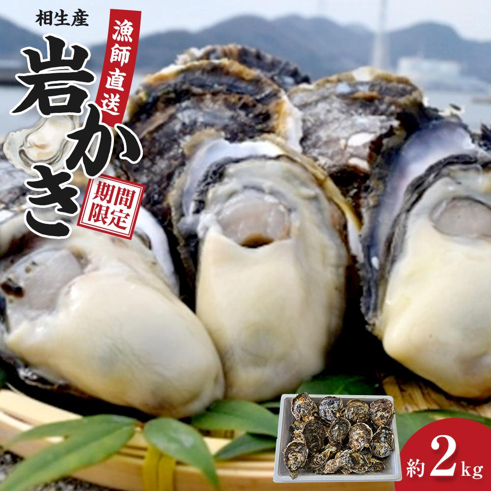【ふるさと納税】岩かき　2kg【漁師直送！】2025年5月中旬～発送 | 兵庫県 兵庫 相生市 相生 楽天ふるさと 納税 返礼品 お取り寄せグルメ 取り寄せ グルメ 牡蠣 かき カキ 魚介類 魚介 海の幸 産地直送 産直 岩牡蠣 岩ガキ 海鮮 特産品 海産物 貝 バーベキュー