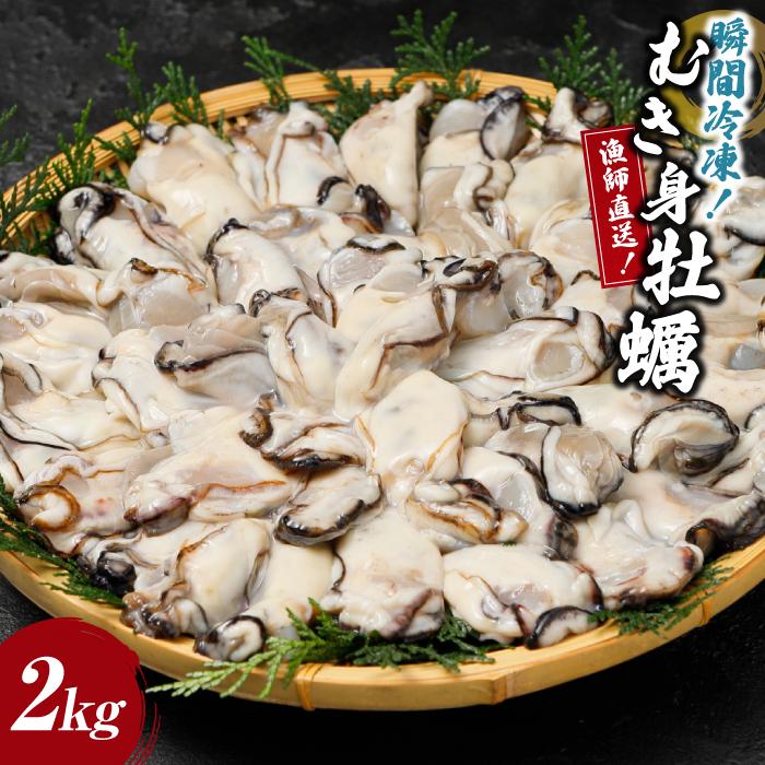 【ふるさと納税】瞬間冷凍！冷凍むき身牡蠣2kg【漁師直送！】 | 兵庫県 兵庫 相生市 相生 楽天ふるさと 納税 支援 返礼品 お取り寄せグルメ 取り寄せ グルメ 牡蠣 かき カキ 魚介類 魚介 海の幸 産地直送 産直 海鮮 海産物 むき身 冷凍牡蠣