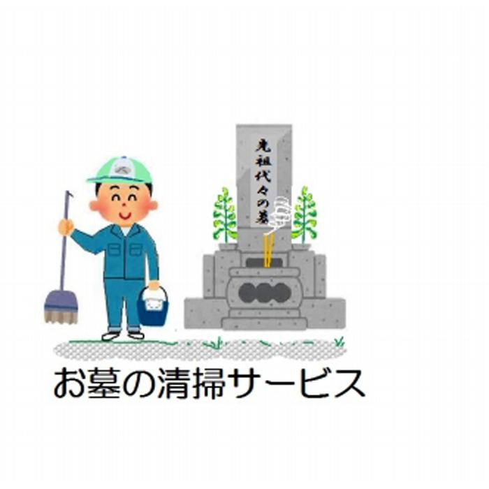 【ふるさと納税】お墓の清掃サービス | 相生 地元支援 墓地清掃 代行サービス 定期管理 人気 おすすめ お墓参り代行 見守りサービス 地域サポート お取り寄せ 通販 送料無料 ふるさと納税 14,400円