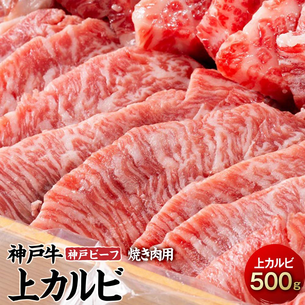 【ふるさと納税】最高級ブランド和牛「神戸牛(神戸ビーフ)」上カルビ500g 焼き肉用 | 相生 高級 ブランド牛 神戸 ビーフ使用 厚切りロース 焼肉用 人気 おすすめ 牛肉 グルメ 贈答用 BBQ お取り寄せ 通販 送料無料 ふるさと納税|兵庫県相生市