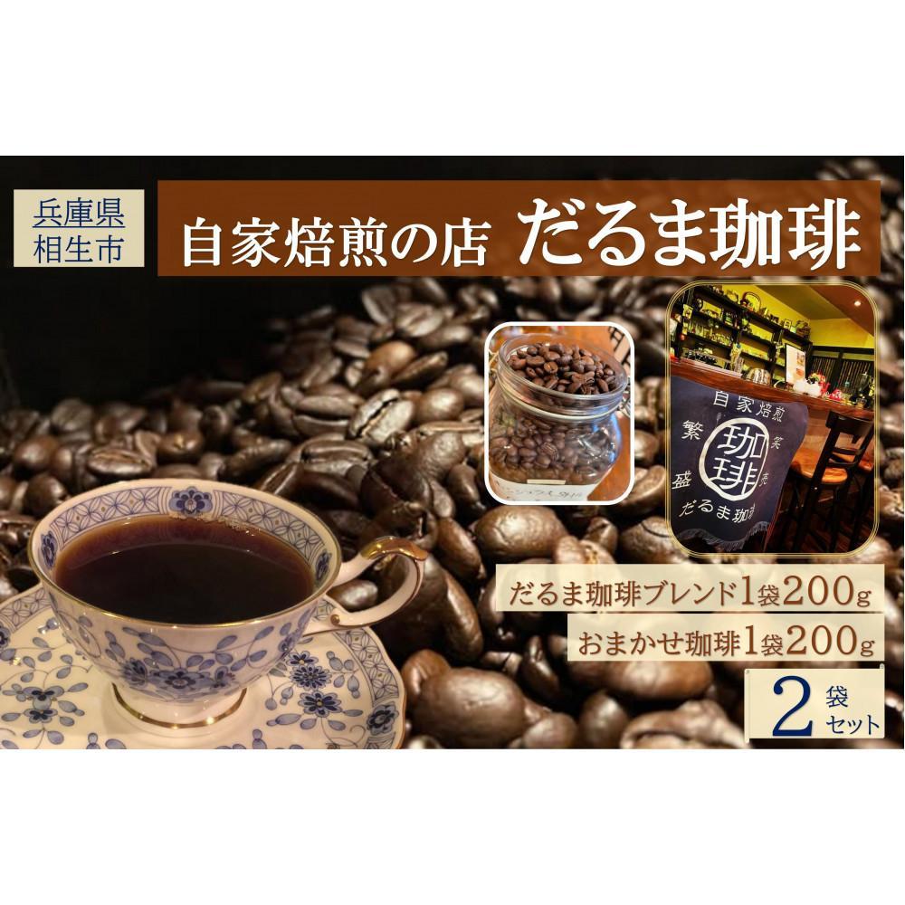 【ふるさと納税】【兵庫県相生市】 自家焙煎の店 だるま珈琲 だるま珈琲ブレンド１袋＋ おまかせ珈琲１袋　２袋セット＜豆・粉から選択可＞ | 相生 自家焙煎 珈琲専門 飲み比べ 人気 おすすめ ギフト 朝食 お取り寄せ 通販 送料無料 ふるさと納税