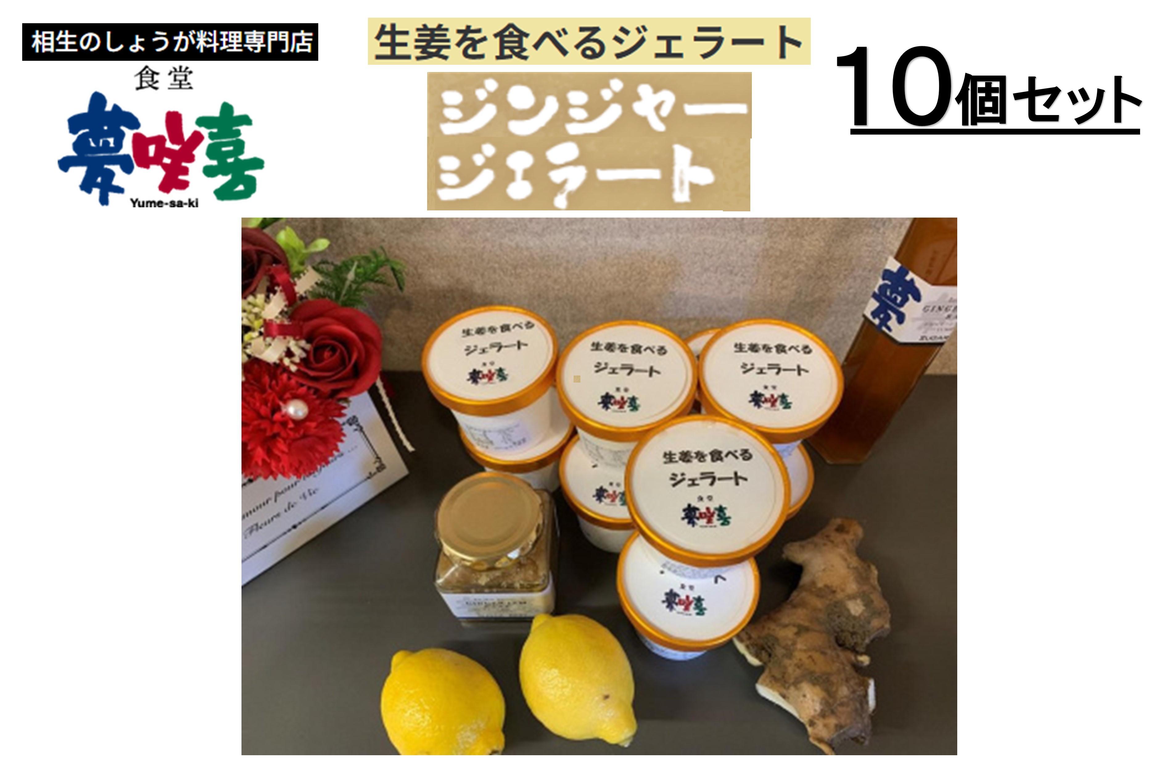 【ふるさと納税】生姜を食べるジェラート10個セット | 相生 夢咲喜食堂 監修 生姜スイーツ ジェラートセット 人気 おすすめ アイスクリーム デザート ギフト お取り寄せ 通販 送料無料 ふるさと納税|兵庫県相生市