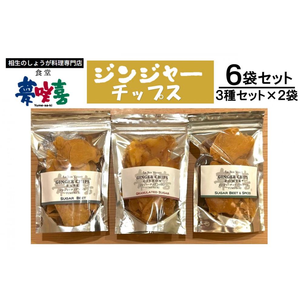 【ふるさと納税】ジンジャーチップス３種セット×２（計６袋） | 相生 夢咲喜食堂 監修 生姜菓子 食べ比べセット 人気 おすすめ おやつ スナック ヘルシー ギフト お取り寄せ 通販 送料無料 ふるさと納税