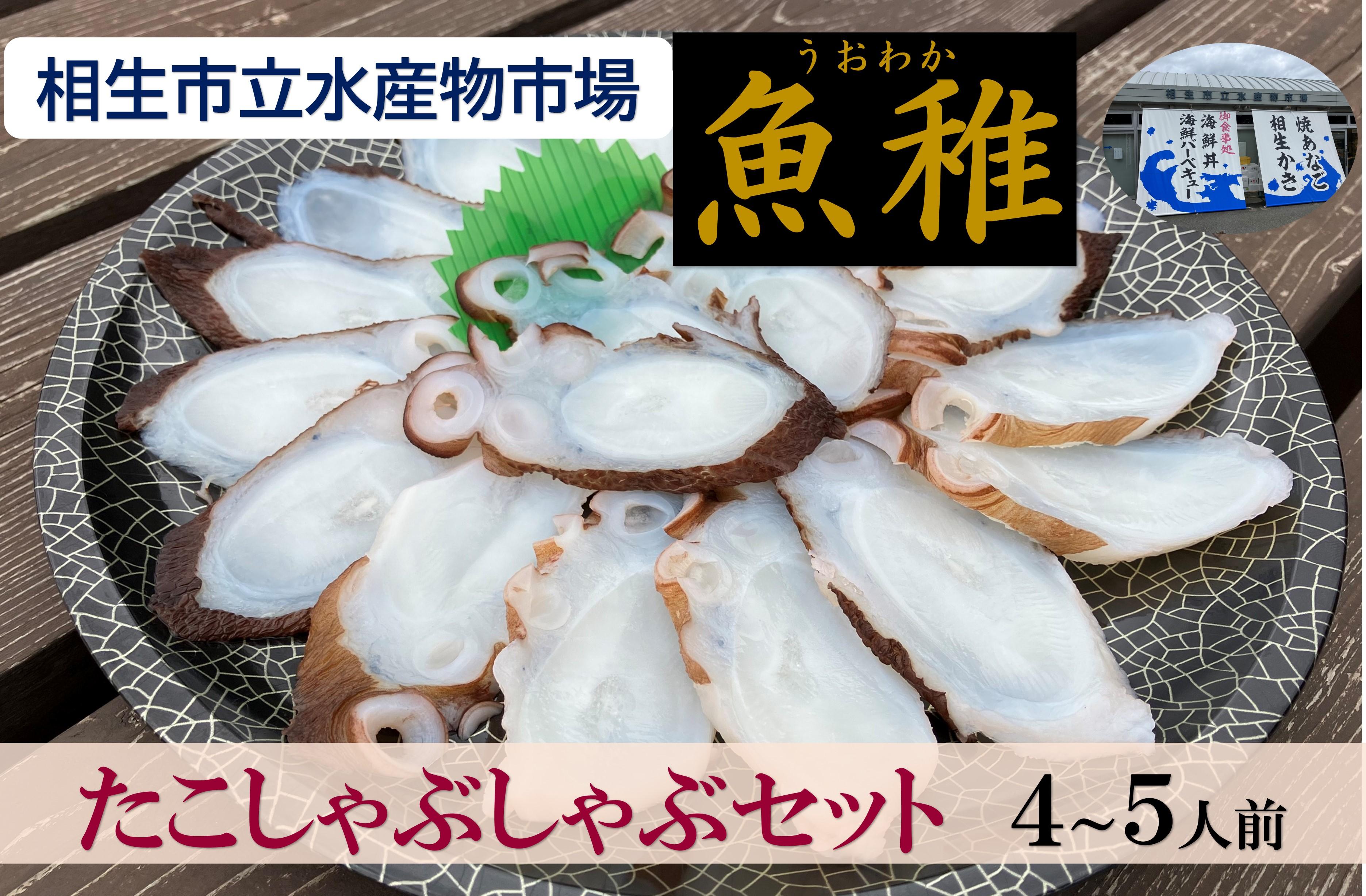 【ふるさと納税】【兵庫県相生市】 相生市立水産物市場「魚稚」の たこしゃぶしゃぶセット４～５人前 | たこ タコ たこしゃぶ 冷凍 鍋 食品 人気 おすすめ 送料無料