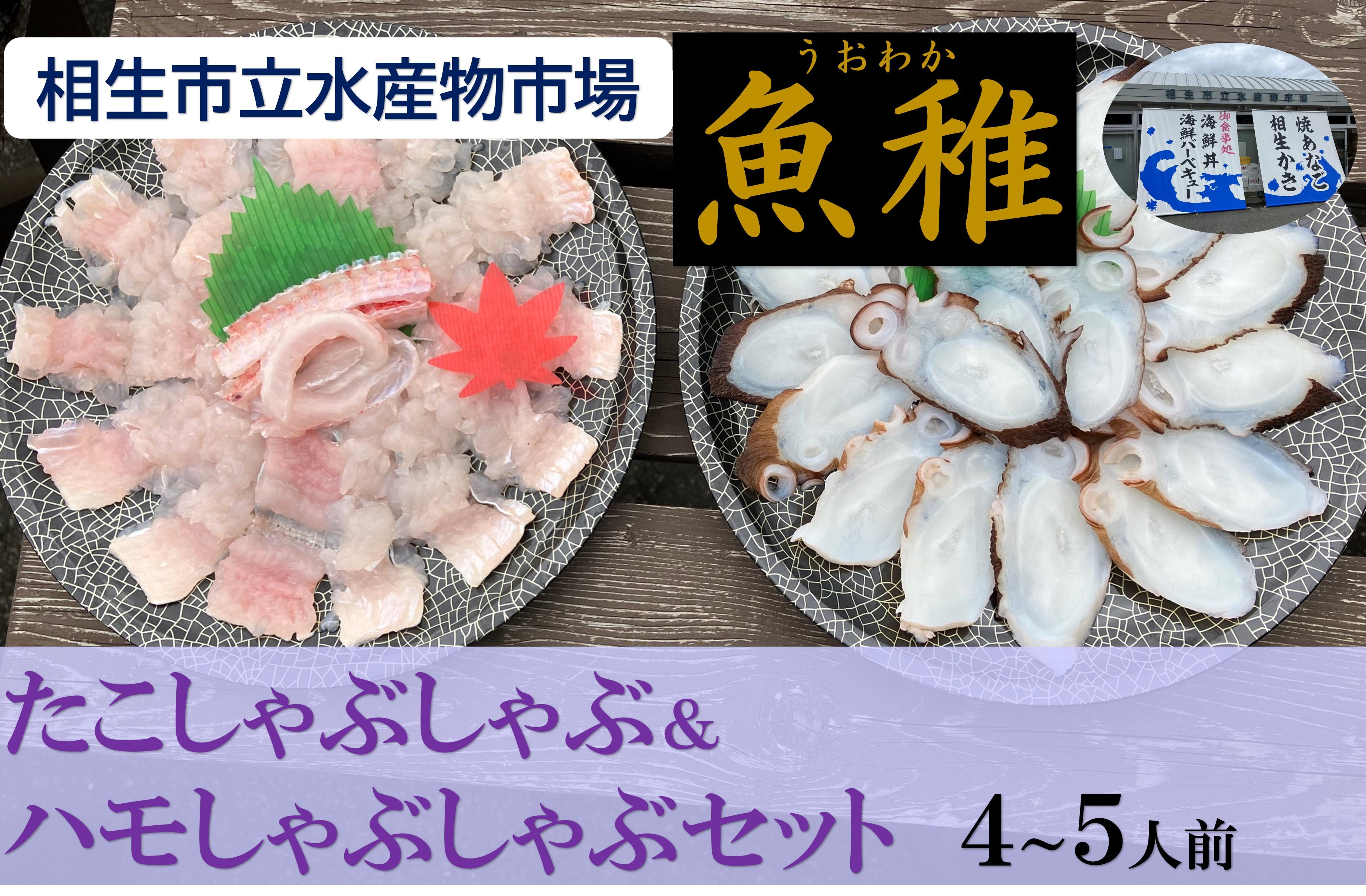 【ふるさと納税】【兵庫県相生市】 相生市立水産物市場「魚稚」の たこ＆ハモしゃぶしゃぶセット ４～５人前 | 相生 魚稚市場 タコと鱧の鍋セット 海の幸詰合せ 人気 おすすめ 海鮮 魚介類 鍋料理 グルメ お取り寄せ 通販 送料無料 ふるさと納税