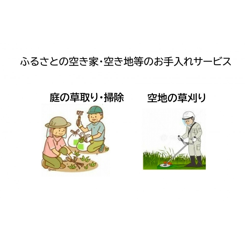 【ふるさと納税】ふるさとの空き家・空き地等のお手入れサービス | 相生 地元 サポート 空き家管理 空き地整備 定期巡回 人気 おすすめ 見守りサービス 地域支援 安心サポート お取り寄せ 通販 送料無料 ふるさと納税｜兵庫県相生市