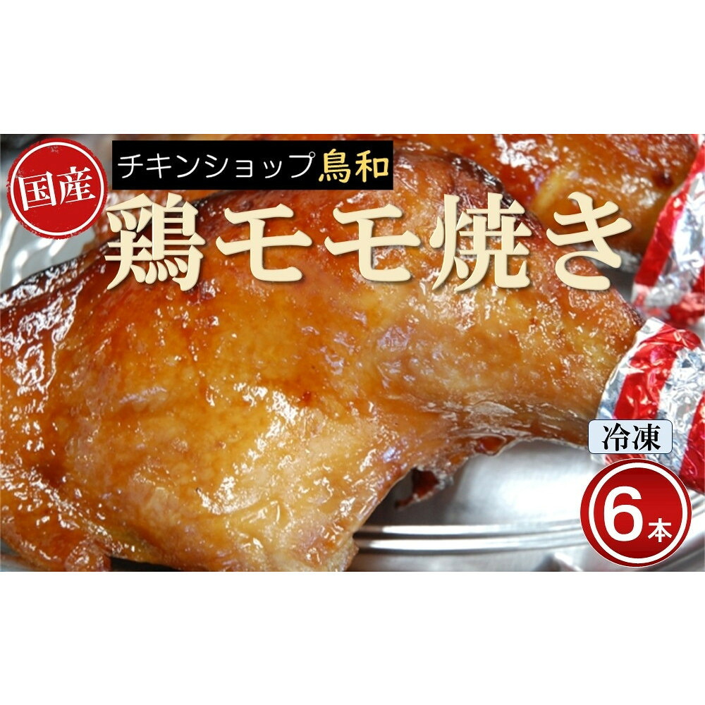 【ふるさと納税】【兵庫県相生市】 チキンショップ鳥和の国産モモ焼き（冷凍）６本入 | 鶏 持ち帰り専門 焼き鳥 肉 お肉 にく 食品 国産 人気 おすすめ 送料無料
