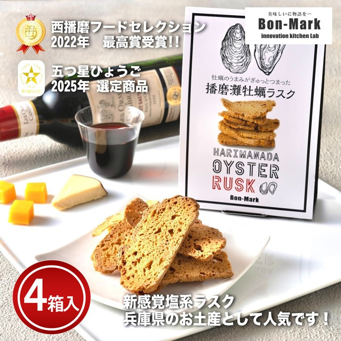 【ふるさと納税】【Bon-Mark（ボンマーク）】播磨灘牡蠣ラスク　計４パックセット