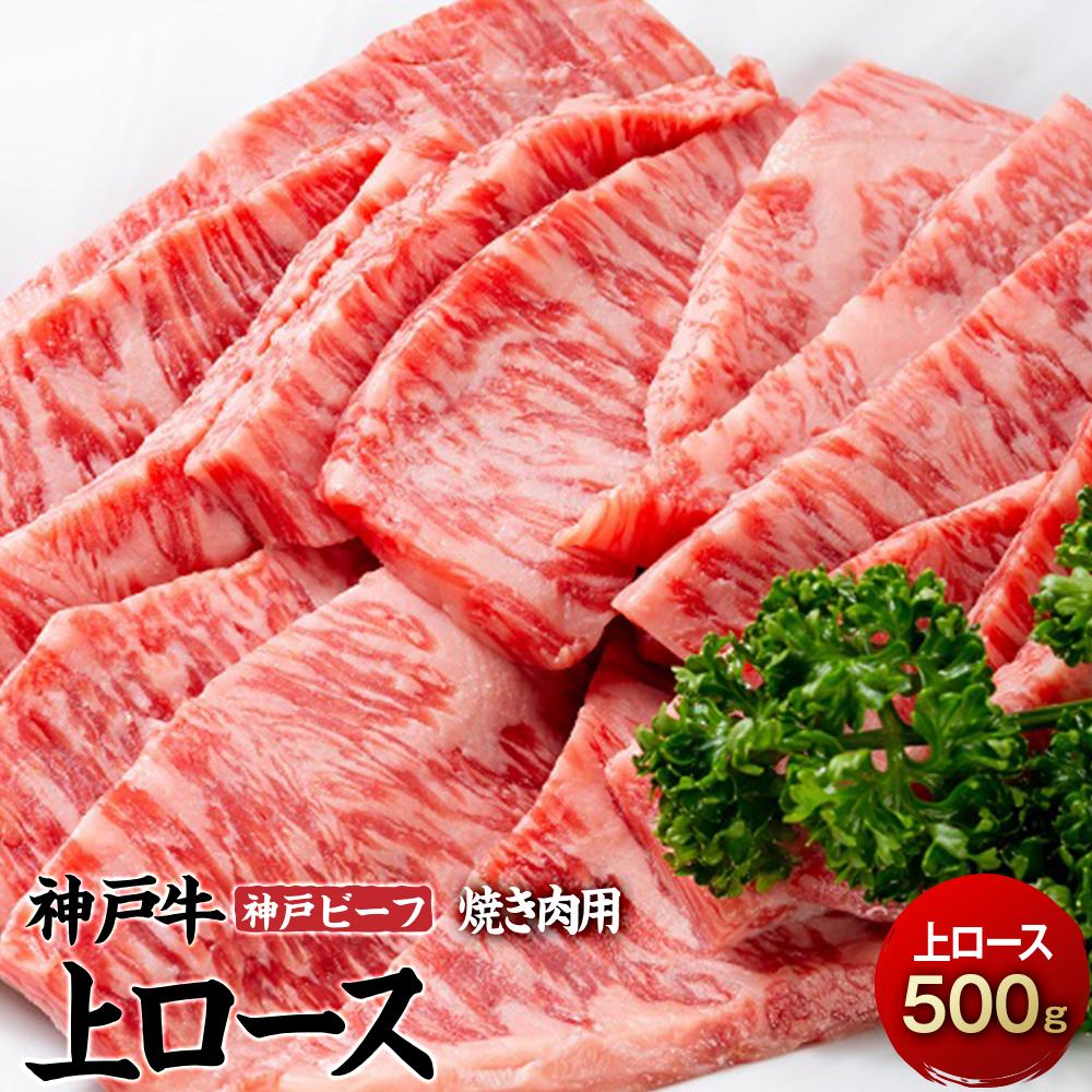 出産祝いなども豊富 最高級ブランド和牛 神戸牛 神戸ビーフ 上ロース500g 焼き肉用 兵庫県 相生市 兵庫 返礼品 支援 ふるさと 納税 お取り寄せグルメ 取り寄せ グルメ 牛肉 お肉 牛 肉 黒毛和牛 和牛 国産 焼き肉 焼肉 ロース 国産牛 特産品 名産品 バーベキュー Fucoa Cl