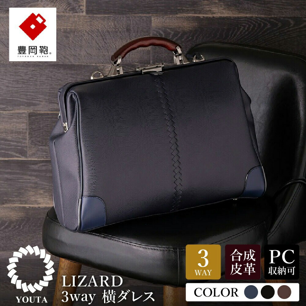 豊岡鞄 YOUTA　LIZARD3WAY　縦ダレスL YOUTA LIZARD3WAY縦ダレスL | 豊岡鞄公式オンラインストア - Artisan