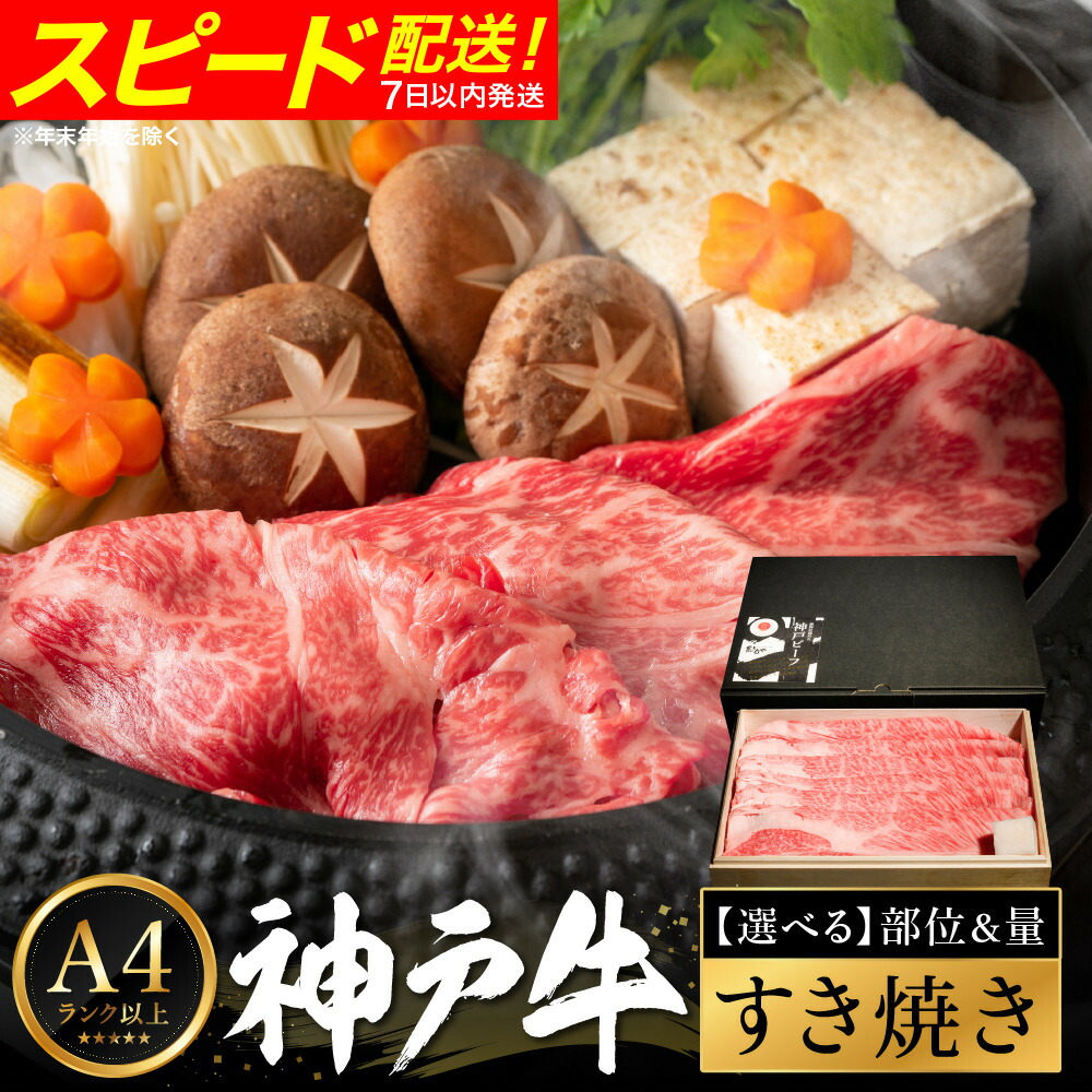 【ふるさと納税】神戸牛 すき焼き 部位と量が選べる / A4ランク以上 すき焼き肉 すき焼き用 牛肉 赤身 霜降り 小分け バラ もも 肩 肩ロース すき焼き 肉 すきやき すき焼き用肉 スライス 冷凍 ブランド牛 黒毛和牛 神戸ビーフ 化粧箱入り ギフト【帝神志方ミート】