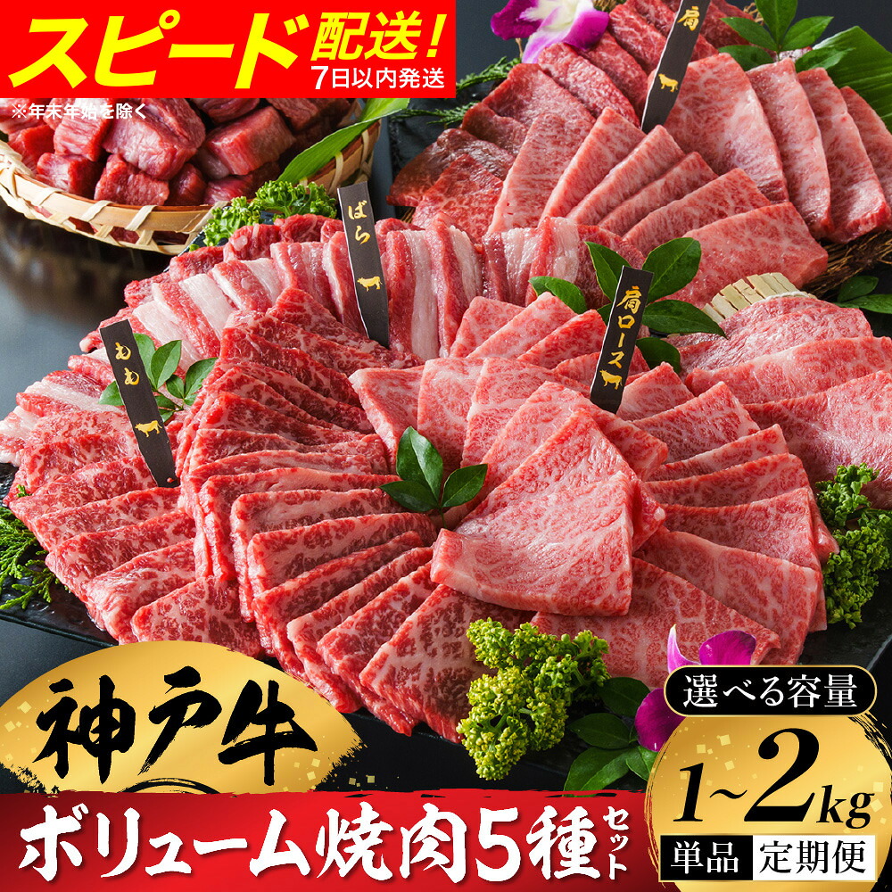 【ふるさと納税】神戸牛 ボリューム焼肉セット 肩ロース 肩 モモ バラ 赤身角切り（1kg・2kg）/ 焼肉 食べ比べ 牛肉 小分け (200g×5種) 密着包装 赤身 霜降り国産牛 焼肉セット 焼き肉 冷凍 国産牛 ブランド牛 黒毛和牛 神戸ビーフ 化粧箱入り ギフト【帝神志方ミート】