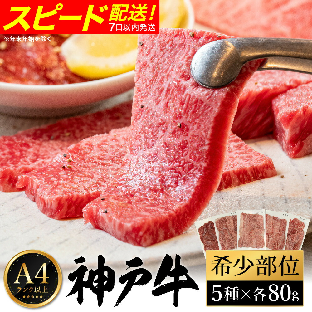 【ふるさと納税】神戸牛 焼肉 希少部位食べ比べ（80g×5種）/ 三角バラ ミスジ とうがらし ひうち まるしん 焼肉 牛肉 密着包装 赤身 霜降り 焼き肉 BBQ 冷凍 国産牛 ブランド牛 黒毛和牛 神戸ビーフ 化粧箱入り ギフト【帝神志方ミート】 16,100円