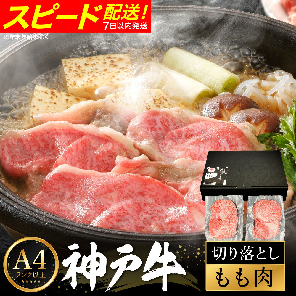 【ふるさと納税】神戸牛 モモ 切り落とし 400g / A4ランク以上 切り落とし 肉 牛肉 もも 小分け (200g&times;2パック) 密着包装 牛丼 肉じゃが 炒め物 すき焼き 牛すき煮 肉豆腐 肉うどん 冷凍 国産牛 ブランド牛 黒毛和牛 神戸ビーフ【帝神志方ミート】｜兵庫県豊岡市