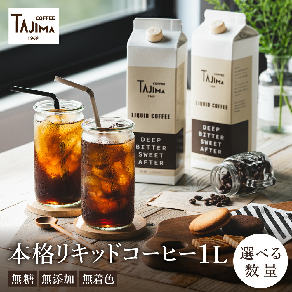 【ふるさと納税】リキッドコーヒー 無糖 1L（2本セット・4本セット・12本セット）/ 保存料不使用 無添加 アイスコーヒー 珈琲 老舗 喫茶店の味 コーヒー ギフト セット ラテベース カフェオレ 但馬東洋珈琲【TAJIMA COFFEE 】