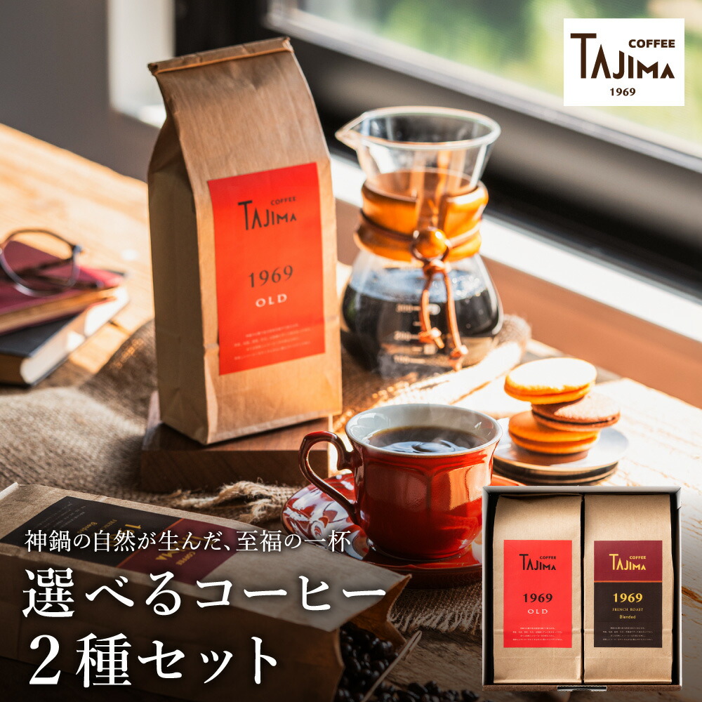 【ふるさと納税】コーヒー豆 粉 選べる 2種のブレンドコーヒーセット 400g(200g×2 )/ 珈琲豆 コーヒー粉(細挽き 中挽き 粗挽き)自家焙煎 珈琲 コーヒー ギフト セット 喫茶店の味 但馬東洋珈琲【豆の種類の1種類目は1969OLDです】【TAJIMA COFFEE 】|兵庫県豊岡市