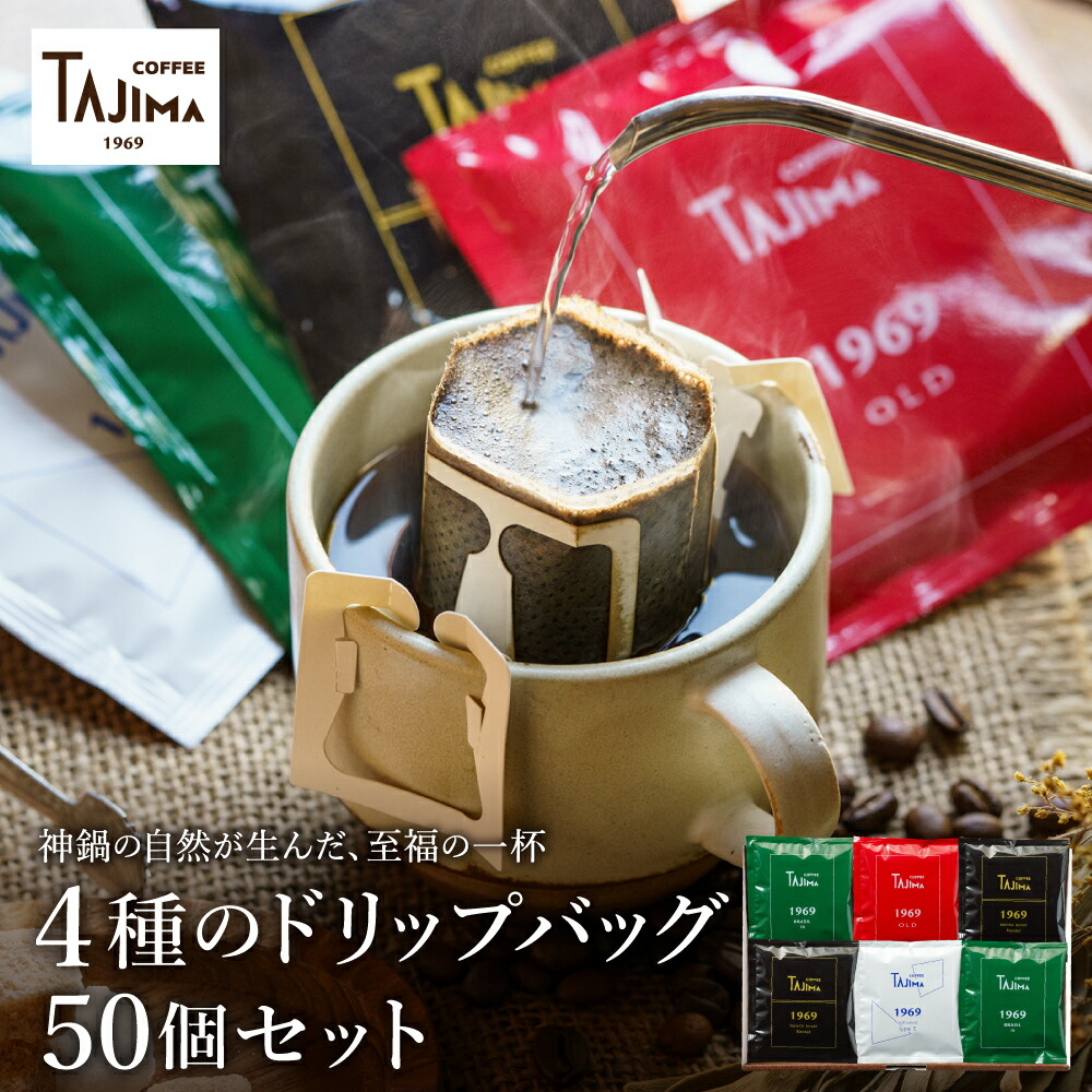 【ふるさと納税】ドリップコーヒー 人気の4種50個セット / ドリップバッグ ドリップパック ドリップ コーヒー セット ドリップ式 コーヒー 自家焙煎 珈琲 コーヒー 老舗 ギフト 喫茶店の味 深煎り 但馬東洋珈琲【TAJIMA COFFEE 】|兵庫県豊岡市