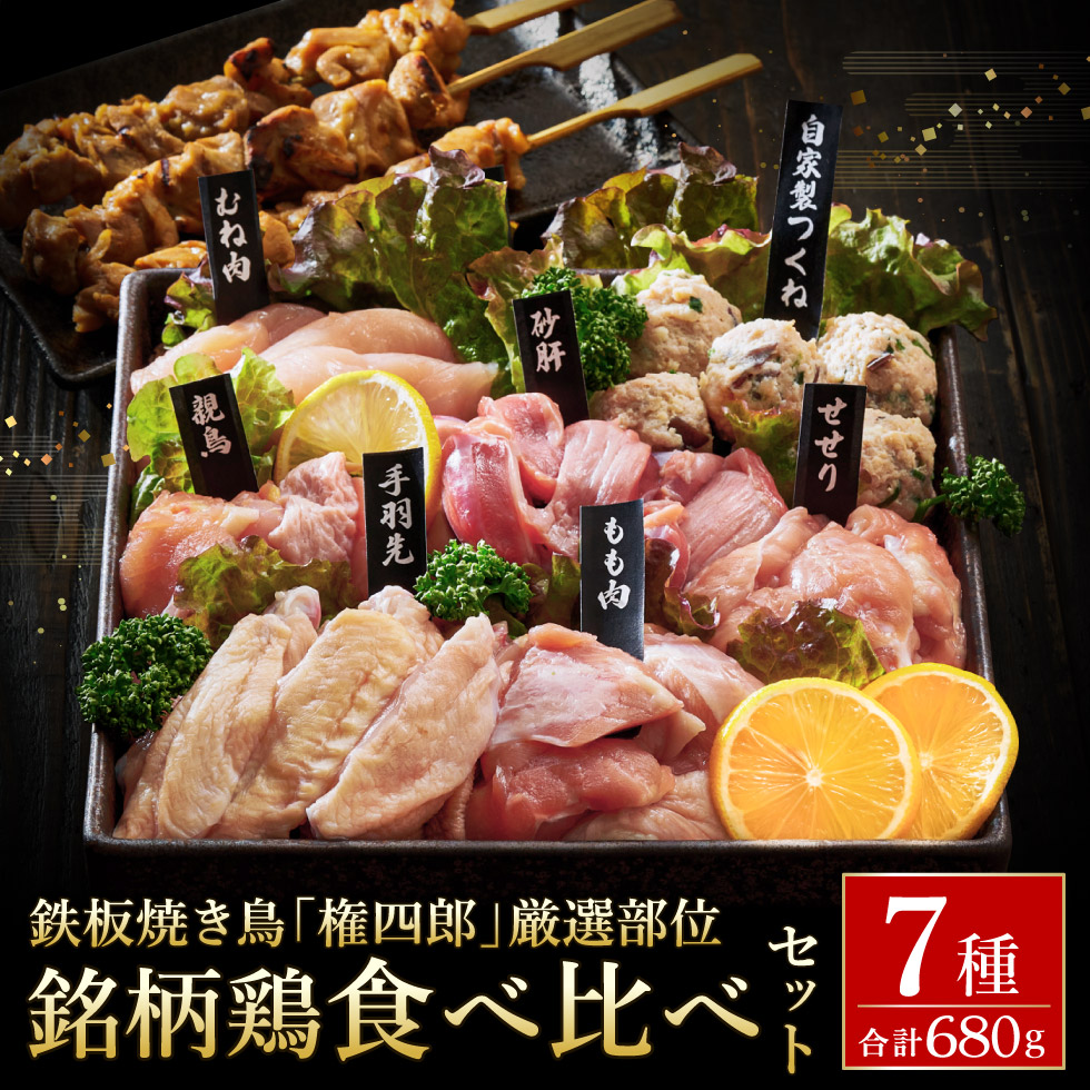 【ふるさと納税】特製タレ＆ブレンド塩付き！焼き鳥名店が厳選する但馬の味どり7種盛り合わせ /  焼鳥 ブランド鶏 やきとり 冷凍 鶏肉 とり肉 焼鳥セット もも肉 むね肉 つくね 砂肝 手羽元 せせり 親鳥 家呑み 2~3人前 BBQ おつまみ 焼き鳥 小分け お取り寄せ グルメ