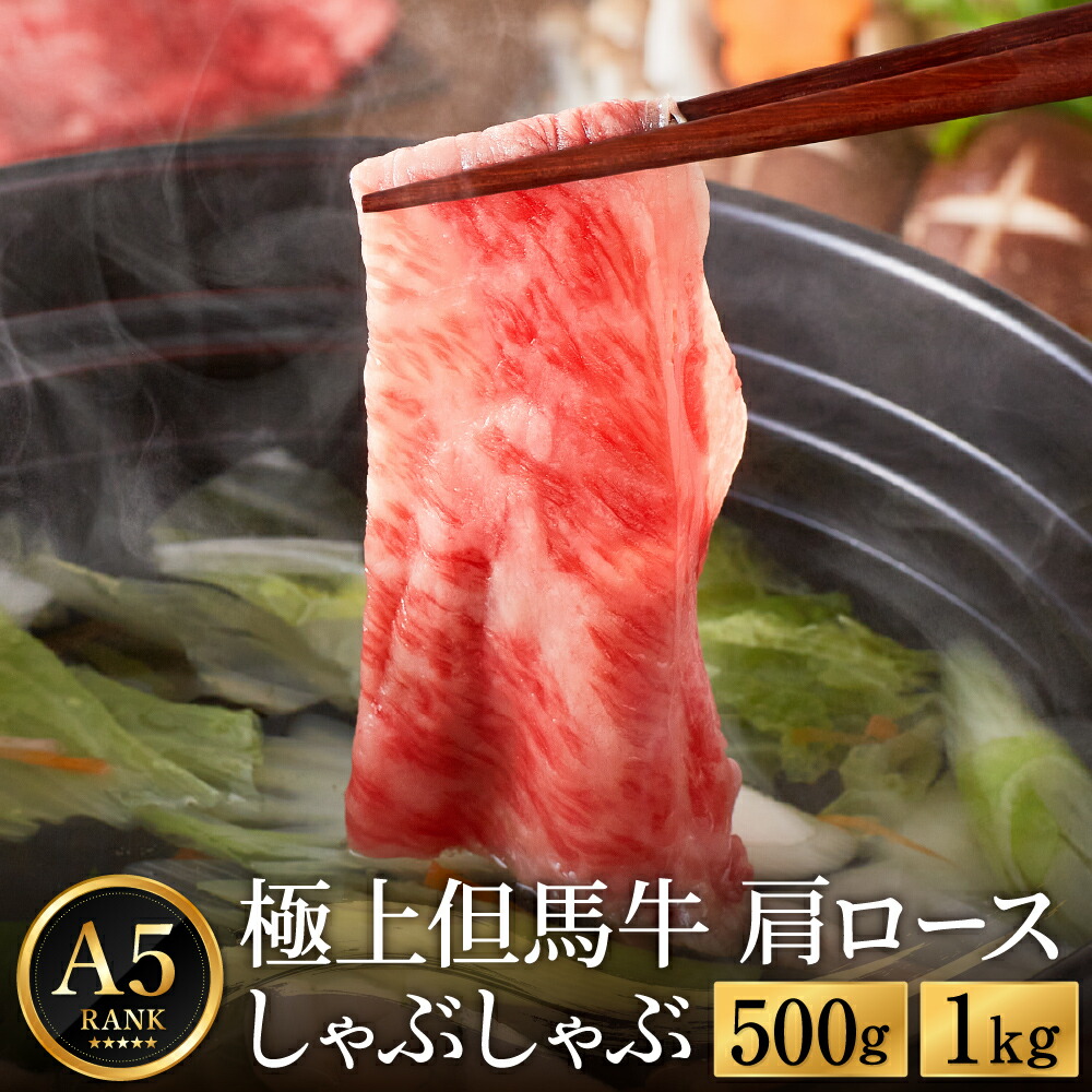 【ふるさと納税】極上但馬牛 肩ロース しゃぶしゃぶ用 牛肉 【選べる内容量 500g・1kg】 / 但馬牛 しゃぶしゃぶ ロース 赤身 肉 霜降り しゃぶしゃぶ肉 牛 黒毛和牛 国産牛 化粧箱入り ギフト【但馬ビーフはまだ】 37,700円