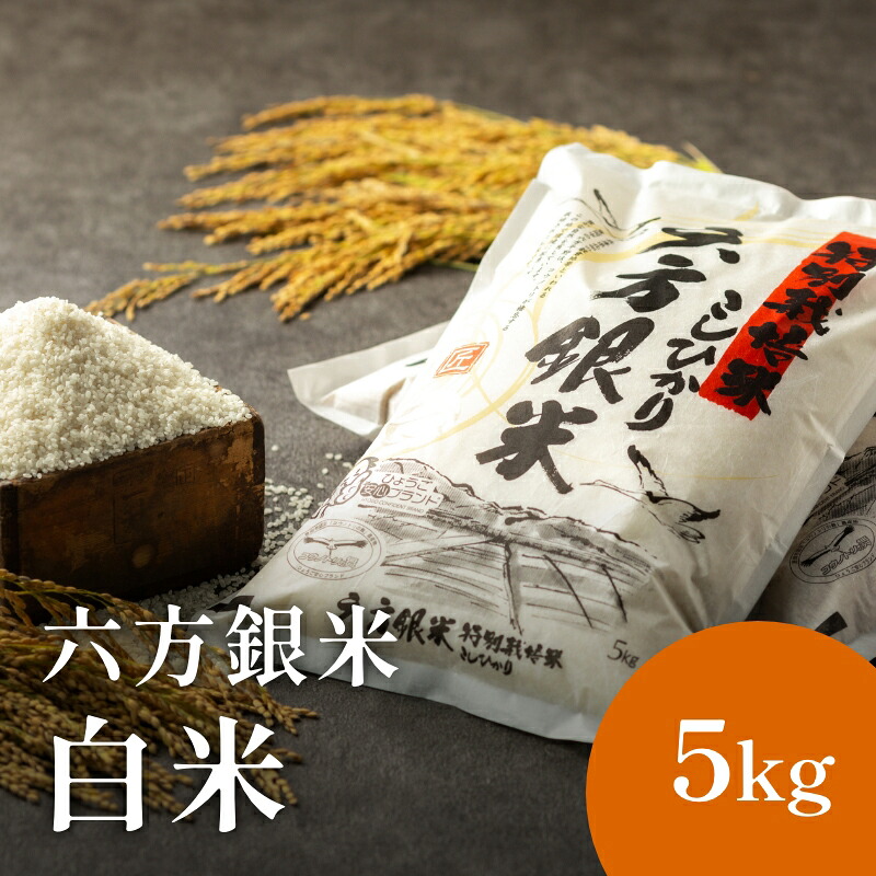 【ふるさと納税】令和7年産 減農薬米 特別栽培米 六方銀米 コシヒカリ 5kg / 減農薬 米 新米 お米 5キロ 精米 白米 コウノトリ米 コメ こめ ご飯 ライス こしひかり 兵庫県産｜兵庫県豊岡市