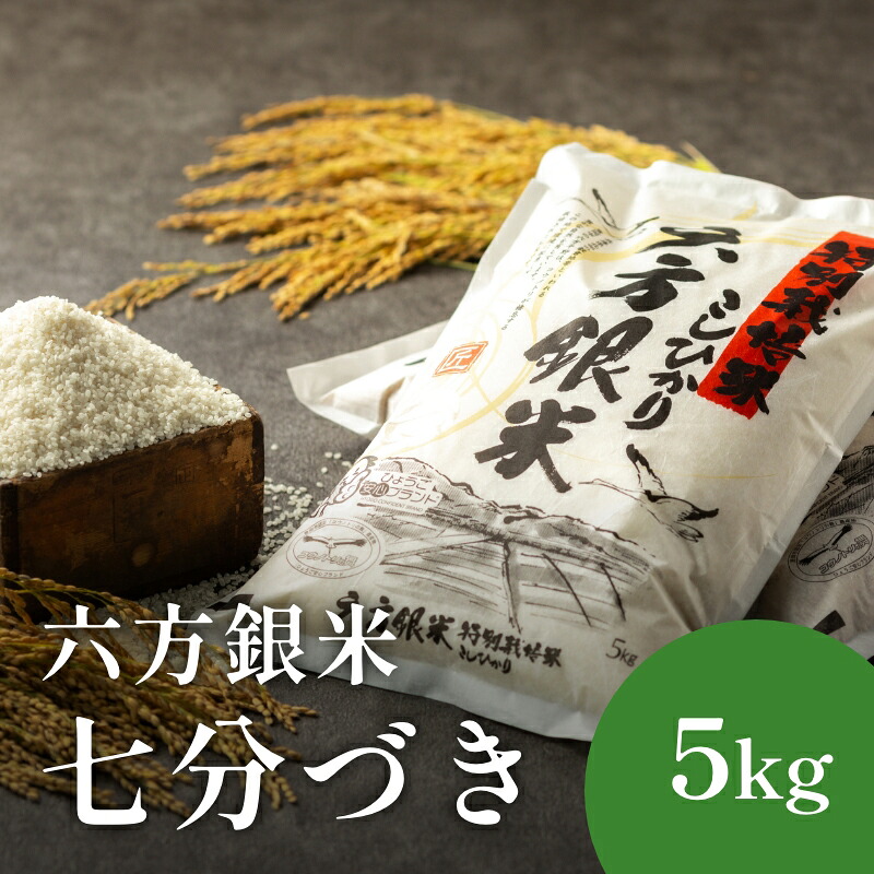 【ふるさと納税】令和7年産 減農薬米 特別栽培米 六方銀米 コシヒカリ 精米 七分づき 5kg / 減農薬 七分 お米 5キロ 米 コウノトリ米 コメ こめ ご飯 ライス こしひかり 兵庫県産|兵庫県豊岡市