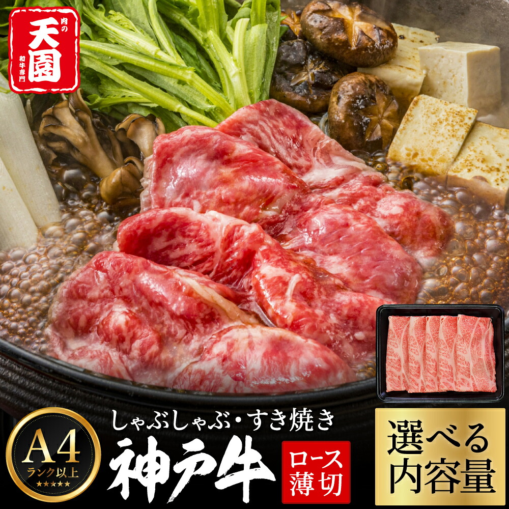 【ふるさと納税】神戸牛 霜降り 肩ロース 内容量が選べる しゃぶしゃぶ すき焼き 200g～2kg / A4ランク以上 しゃぶしゃぶ用 すき焼き用 牛肉 ロース 小分け 薄切り うす切り 冷凍 肉の天園 10,640円