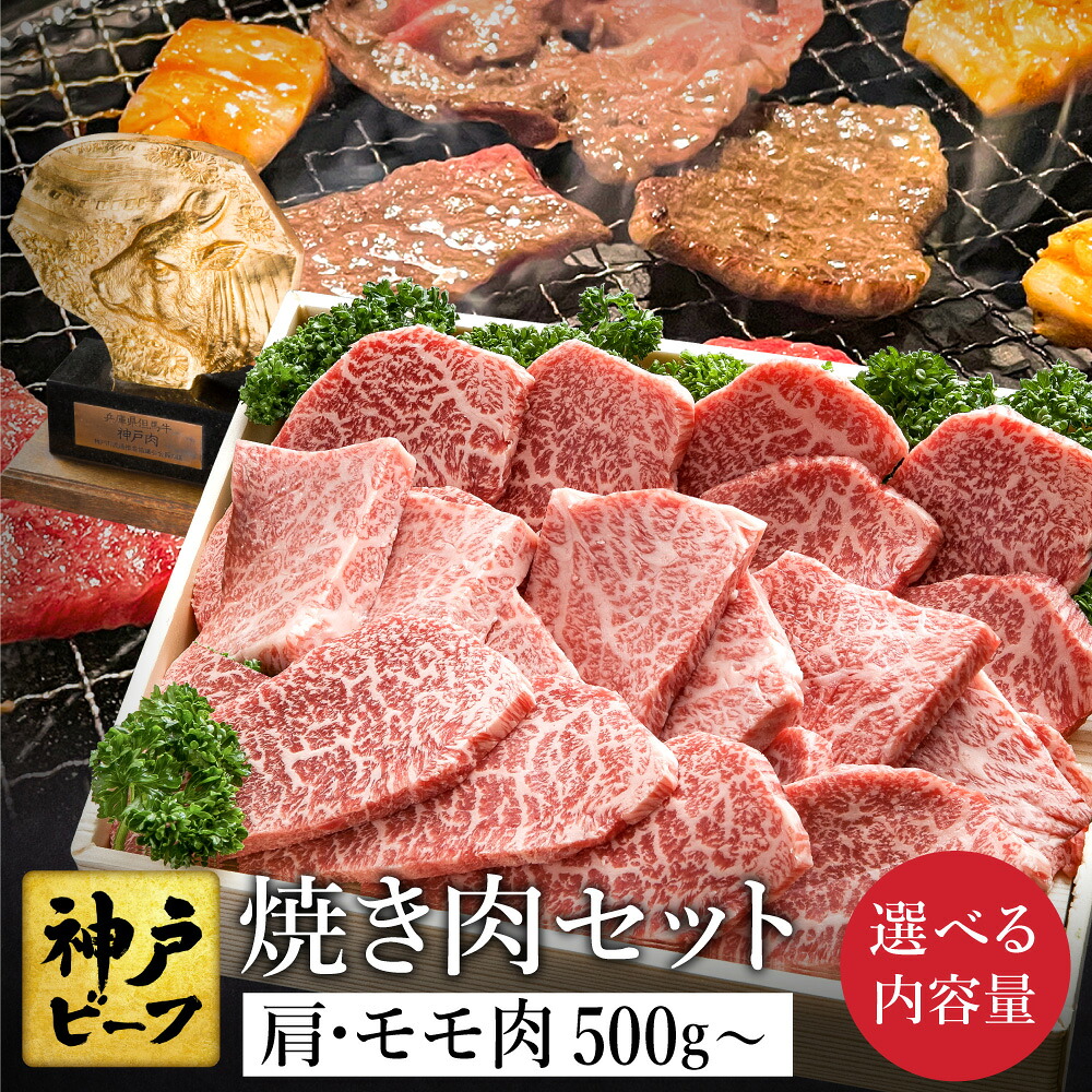 【ふるさと納税】神戸牛 焼肉セット 牛肉 焼肉用 肩 もも 計500g入り(TYY2) 選べる1~3パック / 焼き肉 セット 食べ比べ 牛 肉 赤身 霜降り 但馬牛 黒毛和牛 和牛 国産牛 焼肉 やきにく 太田牛 太田牧場 神戸ビーフ【但馬牛太田家【2026年4月より順次発送】