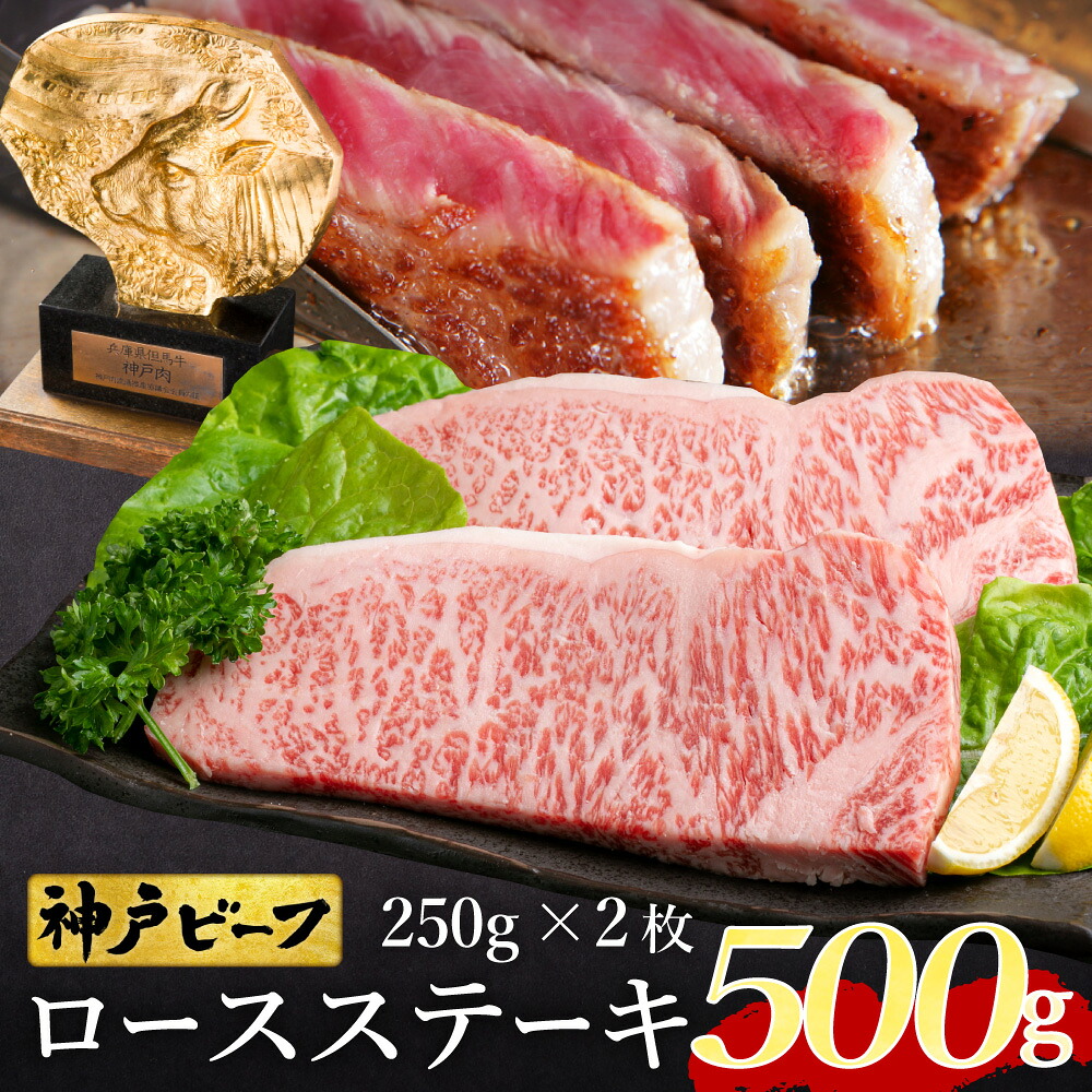 【ふるさと納税】神戸牛 ロースステーキ 500g (250g&times;2枚) (TYST5) / 牛肉 ステーキ ロース 霜降り ステーキ肉 但馬牛 黒毛和牛 和牛 国産牛 赤身 ステーキ 牛 肉 焼肉 太田牧場 太田牛 神戸ビーフ TYST5【但馬牛太田家】｜兵庫県豊岡市