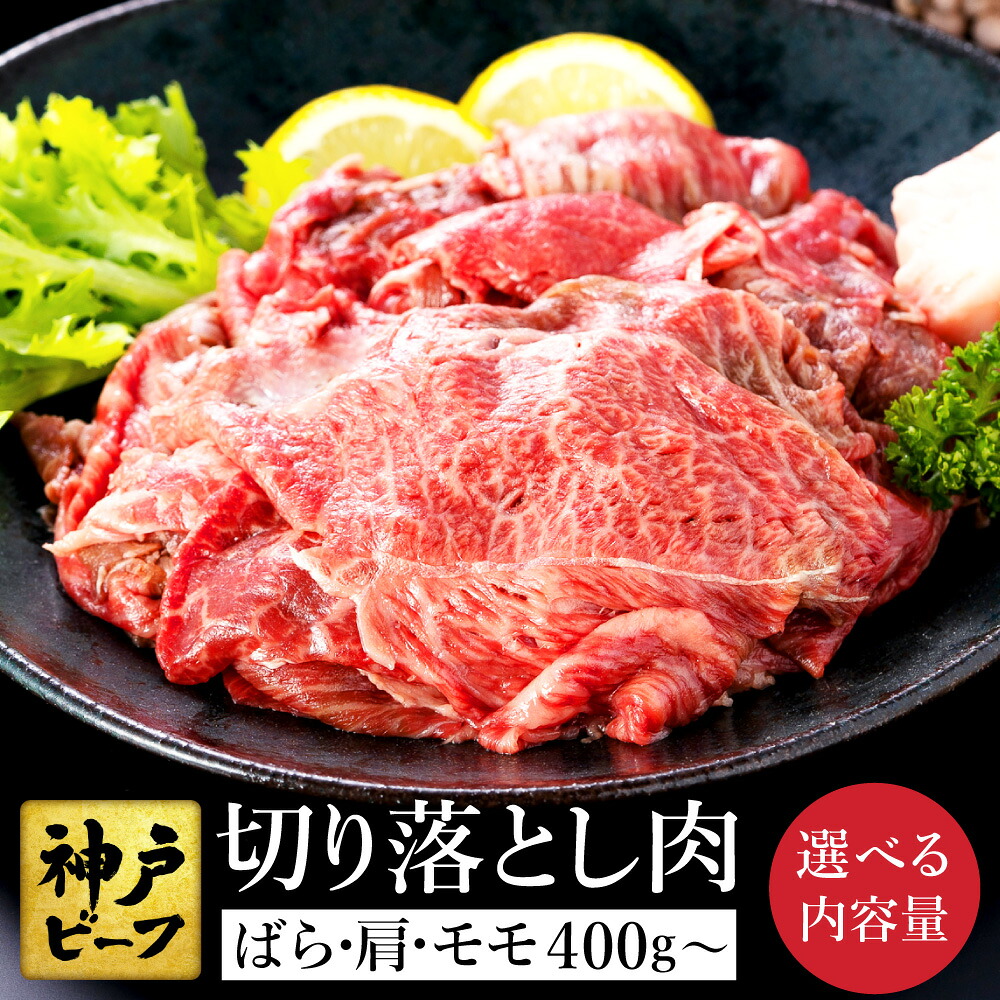 【ふるさと納税】神戸牛 切り落とし 肉 バラ・肩・もも (TYS1)【選べる内容量 400g・800g・1.2kg・1.6kg】 / 訳あり 牛肉 すき焼き 炒め物 牛丼 赤身 黒毛和牛 霜降り すき焼き肉 牛肉切り落とし ビーフ TYS1 TYS1-2 TYS1-3 TYS1-4【但馬牛太田家】|兵庫県豊岡市