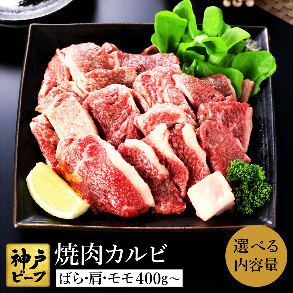 【ふるさと納税】神戸牛 牛カルビ 焼肉用 切り落とし バラ・肩・もも (TYY1)【選べる内容量 400g・800g・1.2kg・1.6kg】/ 訳あり 牛肉 焼肉 カルビ 焼き肉 セット 黒毛和牛 赤身 霜降り 切り落とし 牛 肉【但馬牛太田家】【2026年4月より順次発送】
