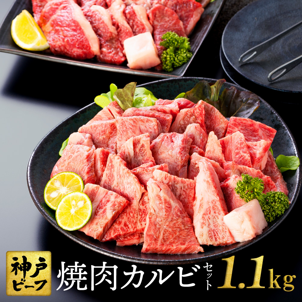 【ふるさと納税】神戸牛 食べ比べ 焼肉セット 合計1.1kg【肩・モモ 600g+切り落とし牛カルビ 500g】/ 焼肉用 牛肉 切り落とし 牛 肉 焼肉 肩 モモ 赤身 黒毛和牛 霜降り 国産牛 焼き肉 カルビ 神戸ビーフ TYY3 太田牧場【但馬牛太田家】
