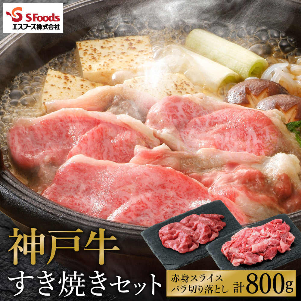 【ふるさと納税】神戸牛 すき焼きセット 800g（赤身スライス200g×2+切り落とし200g×2）/ 神戸ビーフ すき焼き肉 すき焼き 肉 すき焼肉 牛肉 小分け 詰め合わせ セット 霜降り 但馬牛 黒毛和牛 国産牛【エスフーズ株式会社】