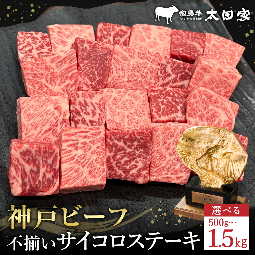 【ふるさと納税】神戸牛 不揃いのサイコロステーキ ロース・肩ロース・かた・もも 500ｇ (TYDS3) 選べる1～3パック / 訳あり サイコロ 焼肉用 牛肉 霜降り 黒毛和牛 国産牛 ステーキ 肉 焼肉 焼き肉 神戸ビーフ 太田牧場【但馬牛太田家】【2026年4月より順次発送】 21,600円