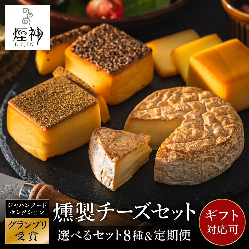 【ふるさと納税】グランプリ受賞！選べる燻製チーズセット / 4種（燻し・山椒・カマンベール・ブラックペッパー）5種（4種+クリームチーズ）/ スモークチーズ 保存料不使用 燻製 チーズ 詰め合わせ ギフト 冷蔵【お酒燻製を極めるお店 煙神】