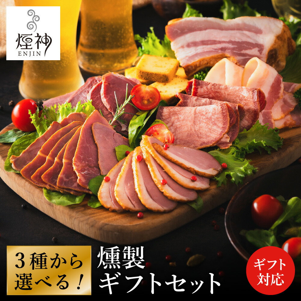 【ふるさと納税】肉とチーズの燻製 松竹梅から選べる燻製セット / 燻製5種(梅)燻製7種(竹)燻製6種(松) ビール おつまみセット ギフト セット 保存料不使用 減塩 家飲み お酒 ワイン 晩酌セット 肉 チーズ 燻製 冷蔵【お酒燻製を極めるお店 煙神】