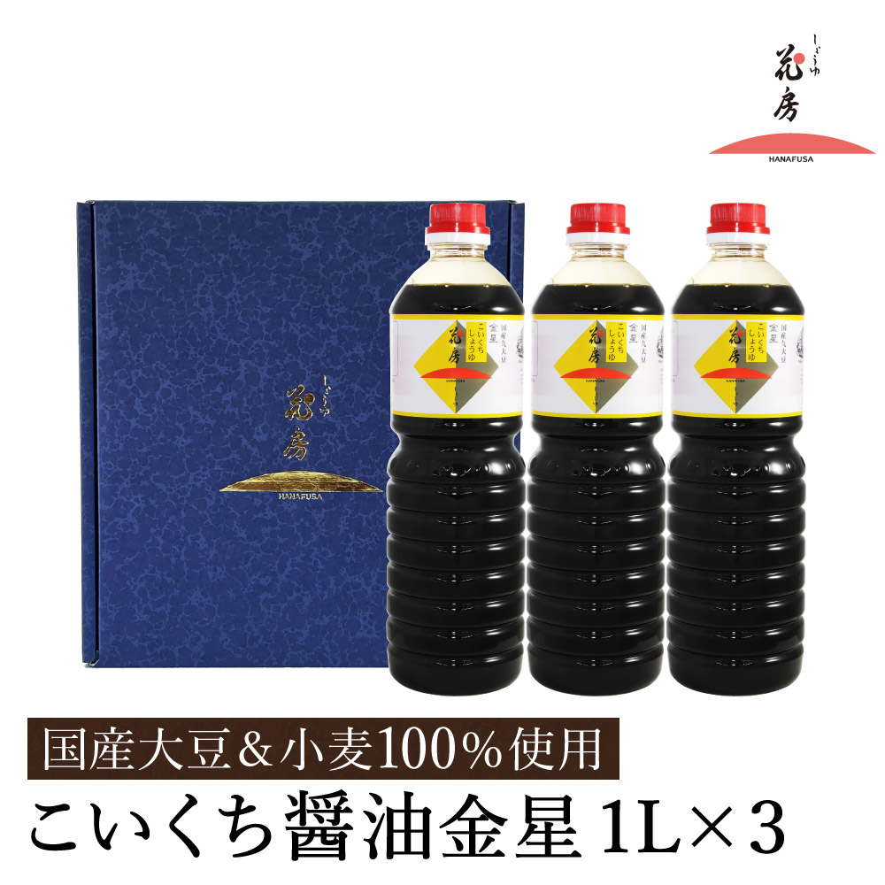 【ふるさと納税】醤油 こいくち醤油金星 1L&times;3本セット / 醤油セット 濃口醤油 本醸造醤油 まろやか 国産大豆 醤油 濃口 しょうゆ こいくち 調味料 セット 化粧箱入 ギフト【しょうゆの花房】｜兵庫県豊岡市