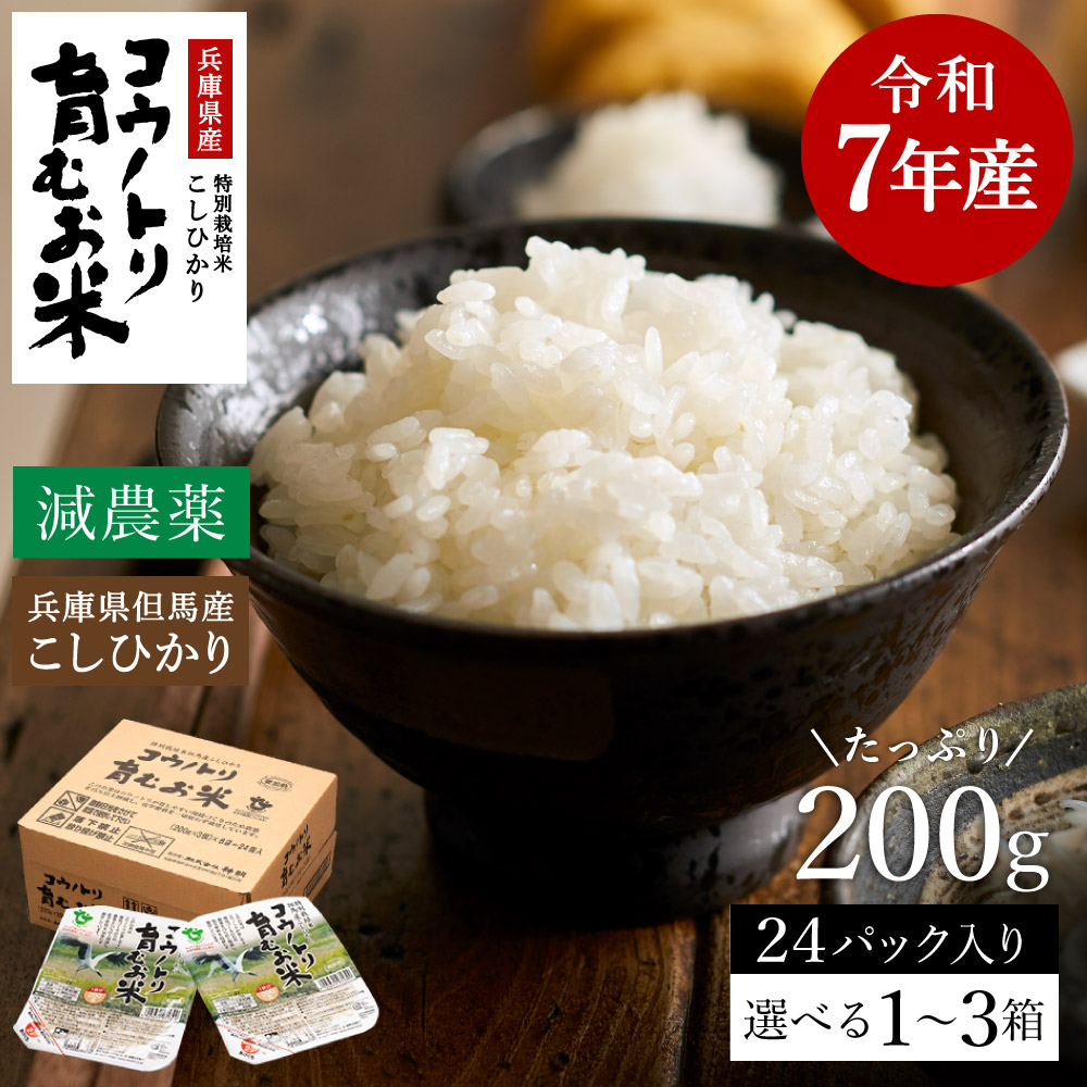 【ふるさと納税】令和7年産 減農薬 パックライス 200g 24食 / 特別栽培米 パックご飯 コウノトリ育むお米 米 コシヒカリ お米 ごはん レンチン ご飯 白米 非常食 長期保存 備蓄 電子レンジ ライス ご飯パック 12,750円