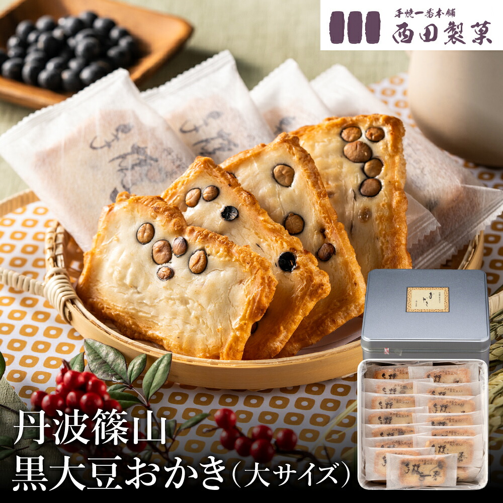 【ふるさと納税】おかき 西田製菓 大判豆おかき /おかき 大サイズ 36枚入り 丹波篠山産黒豆 丹波黒大豆 黒大豆 個包装 米菓 お菓子 お茶菓子 佐賀県産 ひよく米 国産 豆おかき 手土産 お取り寄せ プチギフト プレゼント ギフト おかき 缶入り【外箱包装済み】