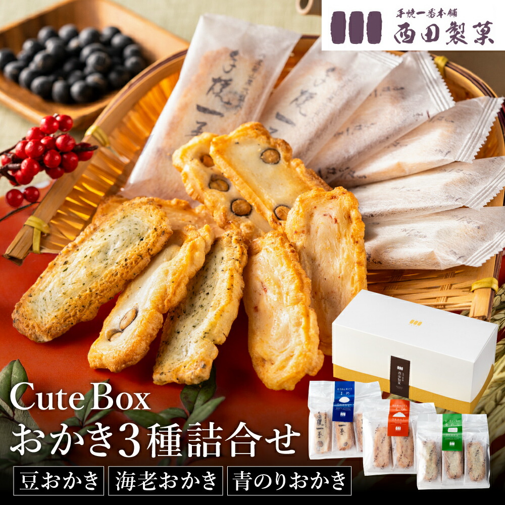 【ふるさと納税】おかき 西田製菓 Cute box 3種詰め合わせ / おかき 詰め合わせ 60枚入り（豆・海老・青のり）個包装 米菓 お菓子 お茶菓子 手土産 お取り寄せ プチギフト プレゼント 佐賀県産 ひよく米 国産 豆おかき 海老おかき 青のりおかき 箱入り