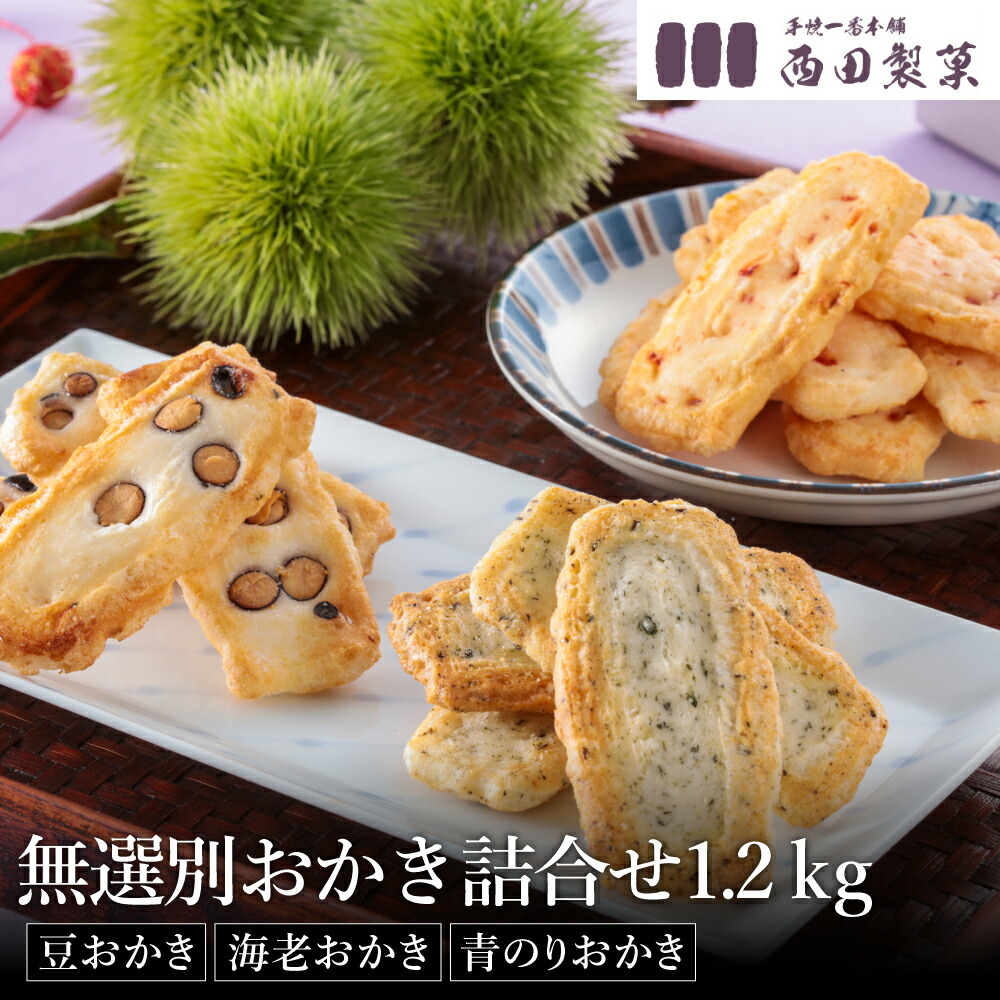 【ふるさと納税】おかき 西田製菓 無選別おかき詰合せ1.2ｋｇ / 無選別黒大豆おかき120ｇ×5袋・無選別海老おかき120ｇ×3袋・無選別青のりおかき120ｇ×2袋 / 米菓 お菓子 お茶菓子 国産 豆おかき 海老おかき 青のりおかき 手土産 お取り寄せ プチギフト