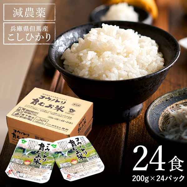 【ふるさと納税】減農薬 パックライス 200g 24食 / 特別栽培米 パックご飯 コウノトリ育むお米 米 コシヒカリ お米 ごはん レンチン ご飯 白米 非常食 長期保存 備蓄 電子レンジ ライス ご飯パック